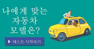 나에게 맞는 자동차 모델은?