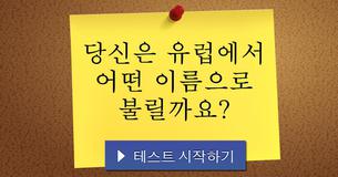 당신은 유럽에서 어떤 이름으로 불릴까요?