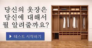 당신의 옷장은 당신에 대해서 뭘 알려줄까요?