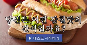 당신은 어떤 감칠맛의 간식일까요?