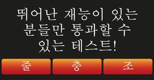 뛰어난 재능이 있는 분들만 통과할 수 있는 테스트!