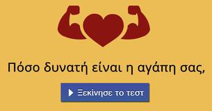Πόσο δυνατή είναι η αγάπη σας,