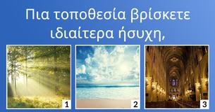 Τι χρώμα έχει η προσωπικότητά σας,