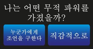 나는 어떤 무적 파워를 가졌을까?