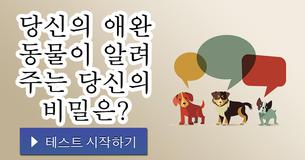 당신의 애완 동물이 알려 주는 당신의 비밀은?