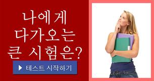 나에게 다가오는 큰 시험은?