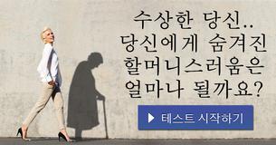 수상한 당신.. 당신에게 숨겨진 할머니스러움은 얼마나 될까요?