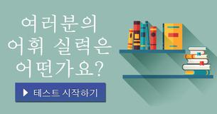 여러분의 어휘 실력은 어떤가요?