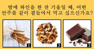 당신에게 가장 잘 어울리는 와인은 무엇일까요?