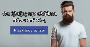 Θα έβαζες την αλήθεια πάνω απ' όλα,