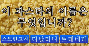 [쿠킹] 5%만 성공한다는 파스타 종류 맞히기!