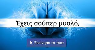 Έχεις σούπερ μυαλό,