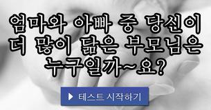 엄마와 아빠 중 당신이 더 많이 닮은 부모님은 누구일까~요?