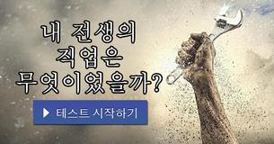 내 전생의 직업은 무엇이었을까?