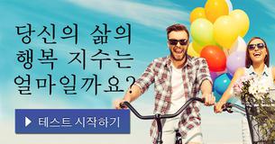 당신의 삶의 행복 지수는 얼마일까요?