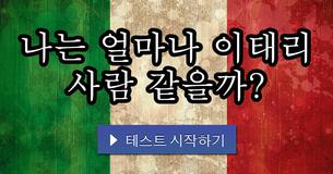 나는 얼마나 이태리 사람 같을까?