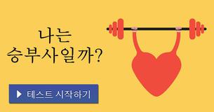 나는 승부사일까?