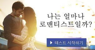 나는 얼마나 로맨티스트일까?
