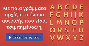 Με ποια γράμματα αρχίζει το όνομα αυτού/ής που είσαι τσιμπημένος/η,