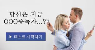 당신은 지금 OOO중독자...?!