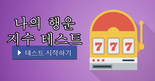 나의 행운 지수 테스트