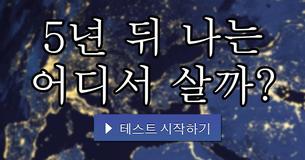 5년 뒤 나는 어디서 살까?
