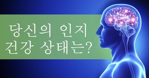 당신의 인지 건강 상태는?