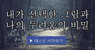 내가 선택한 그림과 나의 두려움의 비밀