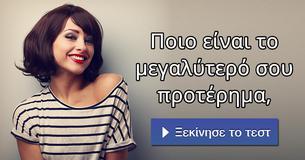 Ποιο είναι το μεγαλύτερό σου προτέρημα,
