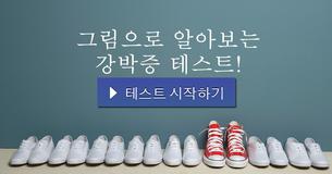 그림으로 알아보는 강박증 테스트!