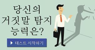 당신의 거짓말 탐지 능력은?