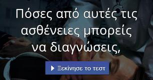 Πόσες από αυτές τις ασθένειες μπορείς να διαγνώσεις,