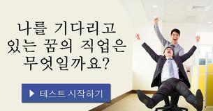 나를 기다리고 있는 꿈의 직업은 무엇일까요?
