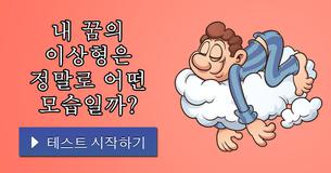 내 꿈의 이상형은 정말로 어떤 모습일까?