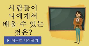 사람들이 나에게서 배울 수 있는 것은?