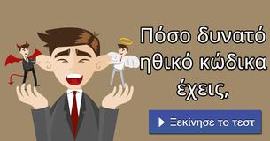 Πόσο δυνατό ηθικό κώδικα έχεις,