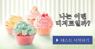 나는 어떤 디저트일까?