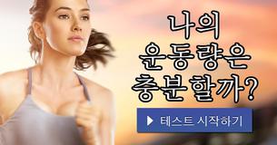 나의 운동량은 충분할까?