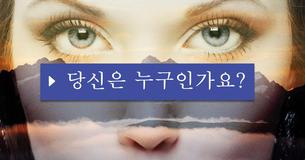 당신은 누구인가요?