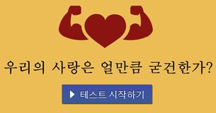 우리의 사랑은 얼만큼 굳건한가?