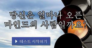 당신은 얼마나 오픈 마인드의 사람일까요?