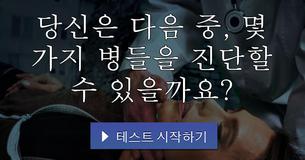 당신은 다음 중, 몇 가지 병들을 진단할 수 있을까요?
