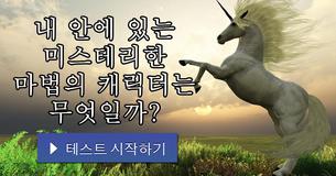 내 안에 있는 미스테리한 마법의 캐릭터는 무엇일까?