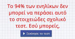 Το 94% των ενηλίκων δεν μπορεί να περάσει αυτό το στοιχειώδες σχολικό τεστ. Εσύ μπορείς,