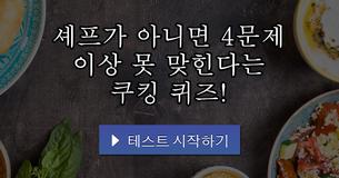 셰프가 아니면 4문제 이상 못 맞힌다는 쿠킹 퀴즈!