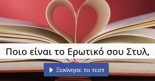 Ποιο είναι το Ερωτικό σου Στυλ,