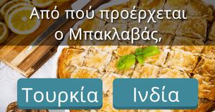 Μόνο οι πραγματικοί καλοφαγάδες μπορούν να πετύχουν 100% σ' αυτό το κουίζ!