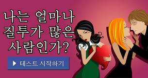 나는 얼마나 질투가 많은 사람인가?