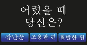 당신의 성격은 독특한 건가요? 아님 그냥 평범한 건가요?