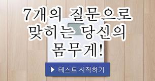 7개의 질문으로 맞히는 당신의 몸무게!